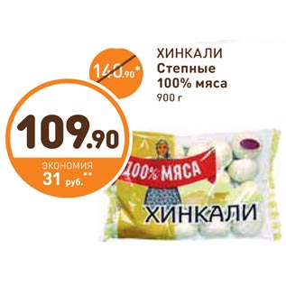 Акция - ХИНКАЛИ Степные 100% мяса