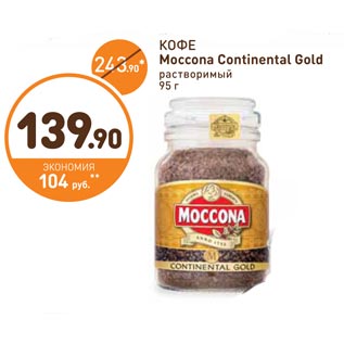 Акция - КОФЕ Moccona Continental Gold