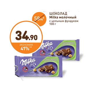 Акция - ШОКОЛАД Milka молочный