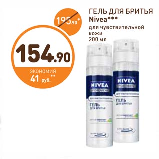 Акция - ГЕЛЬ ДЛЯ БРИТЬЯ Nivea