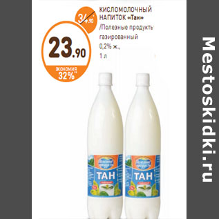 Акция - КИСЛОМОЛОЧНЫЙ НАПИТОК «Тан» /Полезные продукты/ газированный