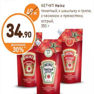 Акция - КЕТЧУП Heinz