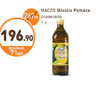 Акция - МАСЛО Olivolio Pomace оливковое