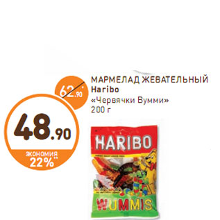 Акция - МАРМЕЛАД ЖЕВАТЕЛЬНЫЙ Haribo «Червячки Вумми»