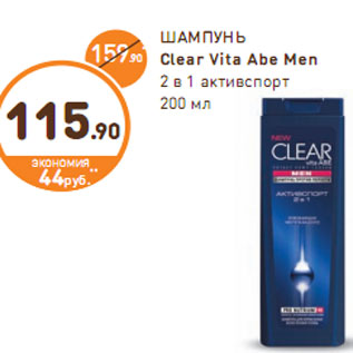 Акция - ШАМПУНЬ Clear Vita Abe Men