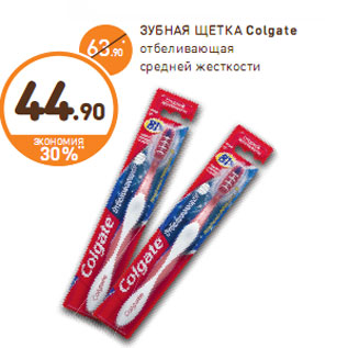 Акция - ЗУБНАЯ ЩЕТКА Colgate