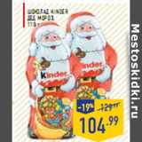 Магазин:Лента,Скидка:Шоколад KINDER Дед Мороз