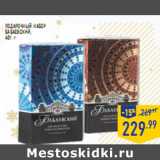 Магазин:Лента,Скидка:Подарочный набор БАБАЕВСКИЙ,