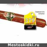Магазин:Авоська,Скидка:СЕРВЕЛАТ СЕТУНЬ