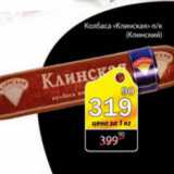 Магазин:Авоська,Скидка:КОЛБАСА КЛИНСКАЯ КЛИНСКИЙ