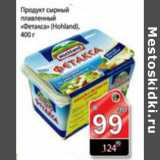 Магазин:Авоська,Скидка:ПРОДУКТ СЫРНЫЙ ПЛАВЛЕННЫЙ HOHLAND