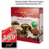 Магазин:Авоська,Скидка:БЕЛЫЕ ГРИБЫ ЛЕСНЫЕ УГОДЬЯ