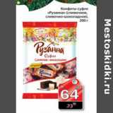 Магазин:Авоська,Скидка:КОНФЕТЫ РУЗАННА