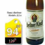 Магазин:Авоська,Скидка:ПИВО BERLINER KINDL