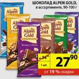 Магазин:Пятёрочка,Скидка:шоколад alpen gold