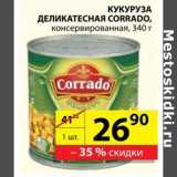Магазин:Пятёрочка,Скидка:Кукуруза деликатесная Corrado