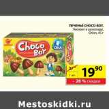 Магазин:Пятёрочка,Скидка:Печенье Choco Boy