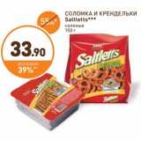 Дикси Акции - СОЛОМКА И КРЕНДЕЛЬКИ Saltletts