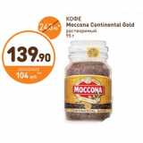Дикси Акции - КОФЕ Moccona Continental Gold