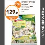 Магазин:Дикси,Скидка:ГОТОВОЕ БЛЮДО «Фондю Эменталь»*** /4 сезона/