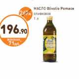 Магазин:Дикси,Скидка:МАСЛО Olivolio Pomace оливковое