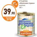 Дикси Акции - СГУЩЁНКА «Молочная страна»