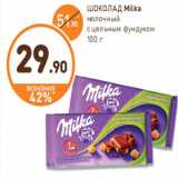 Магазин:Дикси,Скидка:ШОКОЛАД Milka