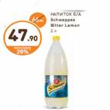 Магазин:Дикси,Скидка:НАПИТОК Б/А Schweppes Bitter Lemon