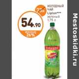 Магазин:Дикси,Скидка:ХОЛОДНЫЙ ЧАЙ Lipton***