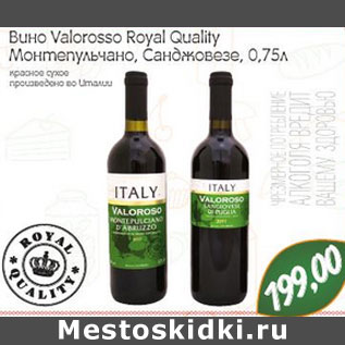 Акция - Вино Valorosso Royal Quality Монтепульчано, Санджовезе, 0,75л