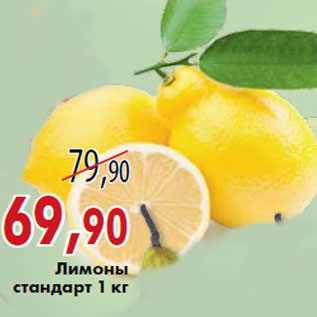 Акция - Лимоны стандарт 1 кг