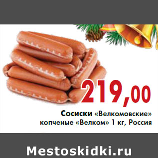 Акция - Сосиски «Велкомовские» копченые «Велком» 1 кг, Россия
