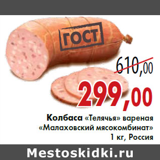 Акция - Колбаса «Телячья» вареная «Малаховский мясокомбинат»