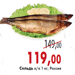 Акция - Сельдь х/к 1 кг, Россия