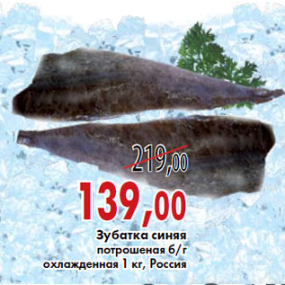 Акция - Зубатка синяя потрошеная б/г охлажденная 1 кг, Россия