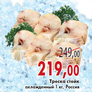 Акция - Треска стейк охлажденный 1 кг, Россия