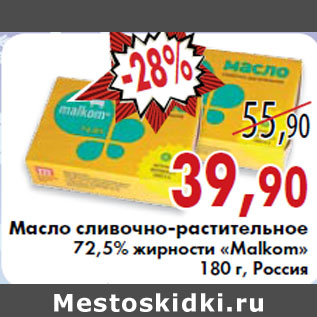 Акция - Масло сливочно-растительное 72,5% жирности «Malkom»