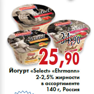 Акция - Йогурт «Select» «Ehrmann»