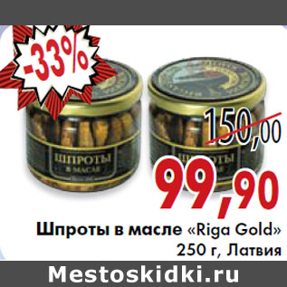 Акция - Шпроты в масле «Riga Gold»