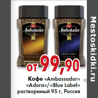 Акция - Кофе «Ambassador» «Adora»/«Blue Label»