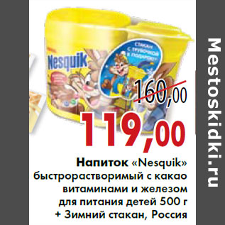 Акция - Напиток «Nesquik»