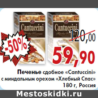 Акция - Печенье сдобное «Cantuccini» с миндальным орехом «Хлебный Спас»