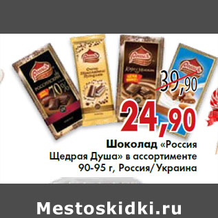 Акция - Шоколад «Россия Щедрая Душа»