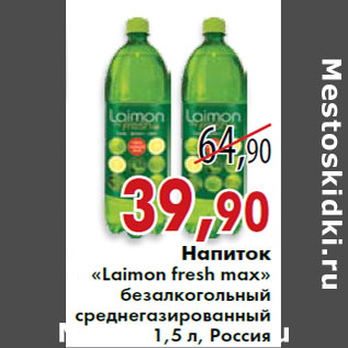 Акция - Напиток «Laimon fresh max»