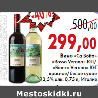 Акция - Вино «Ca Botta» «Rosso Verona» IGT/ «Bianco Verona» IGT