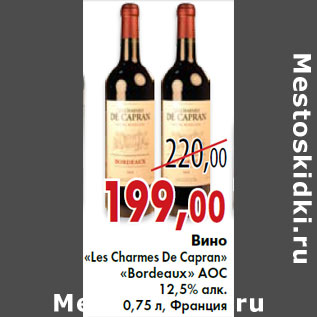 Акция - Вино «Les Charmes De Capran» «Bordeaux» AOC