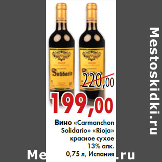 Акция - Вино «Carmanchon Solidario» «Rioja»