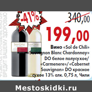 Акция - Вино «Sol de Chili» «Sauvignon Blanc Chardonnay»
