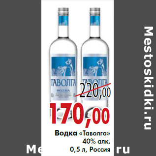 Акция - Водка «Таволга» 40% алк. 0,5 л, Россия