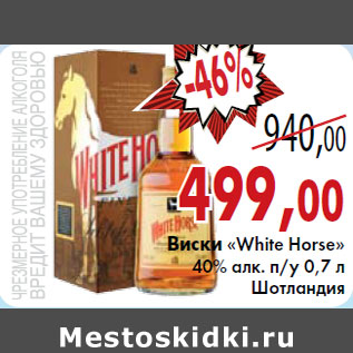 Акция - Виски «White Horse» 40% алк. п/у 0,7 л Шотландия